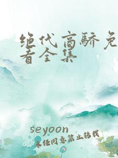 绝代商骄免费观看全集