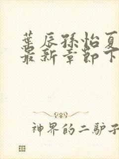 叶辰孙怡夏若雪最新章节下载