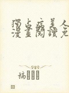 独占病美人师尊漫画阅读免费观看