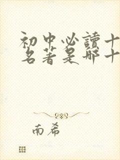 初中必读十二本名著是哪十二本