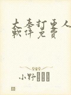 大奉打更人哪个软件免费