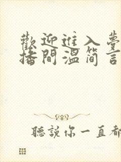 欢迎进入梦魇直播间温简言苏成小说在线全集