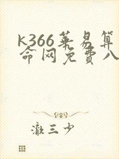 k366华易算命网免费八字排盘