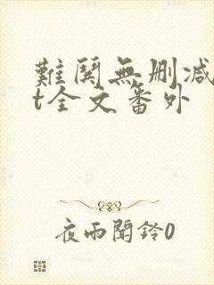 难哄无删减txt全文番外