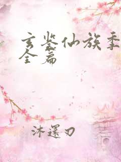 玄鉴仙族季越人全篇