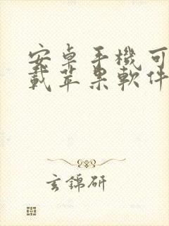 安卓手机可以下载苹果软件吗