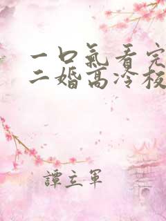 一口气看完我爸二婚高冷校花是我妹