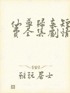 仙尊归来短剧免费全集剧情