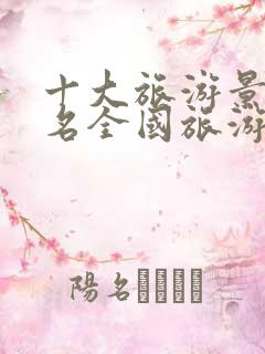 十大旅游景点排名全国旅游景点排名