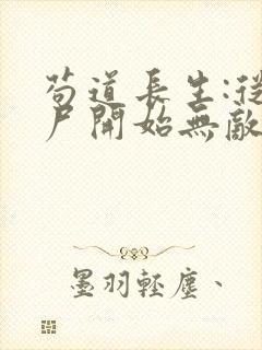 苟道长生:从捡尸开始无敌全本下载txt