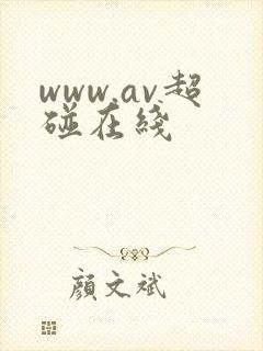 www.av超碰在线