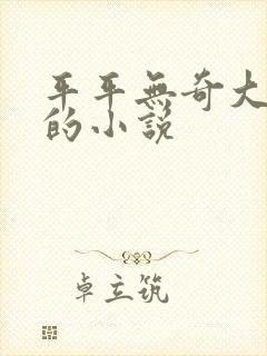 平平无奇大师兄的小说