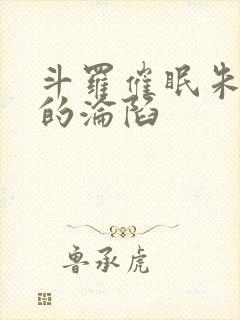 斗罗催眠朱竹清的沦陷