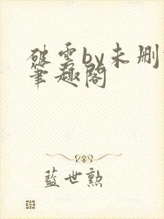 破云by未删减笔趣阁