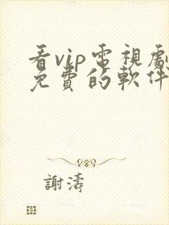 看vip电视剧免费的软件