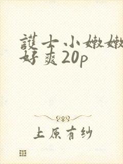 护士小嫩嫩好紧好爽20p