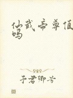 仙武帝尊值得看吗