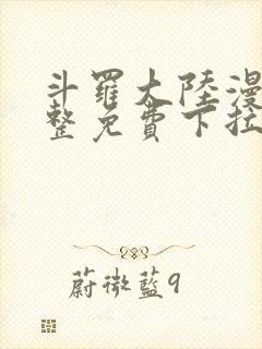 斗罗大陆漫画完整免费下拉式6漫画网