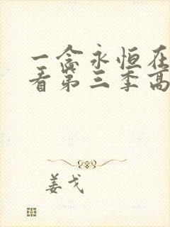 一念永恒在线观看第三季高清