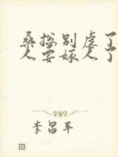 桑总别虐了,夫人要嫁人了短剧