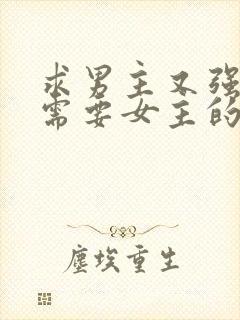 求男主又强又虐需要女主的小说