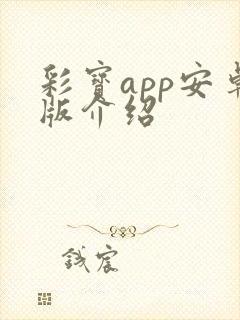 彩宝app安卓版介绍