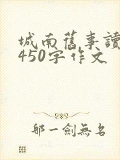 城南旧事读后感450字作文