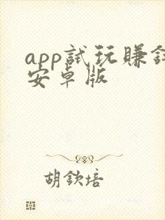 app试玩赚钱安卓版