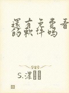 还有免费看小说的软件吗