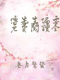 傅先生偏要宠我免费阅读全文小说