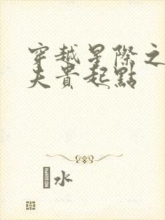 穿越星际之妻荣夫贵起点