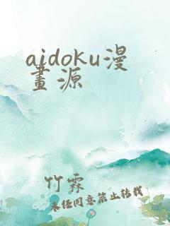 aidoku漫画源