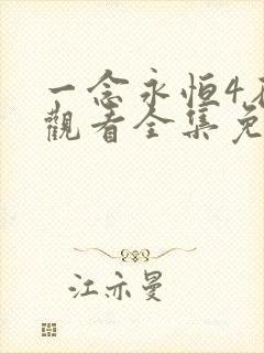 一念永恒4在线观看全集免费播放