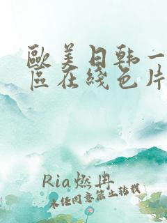 欧美日韩一区二区在线色片