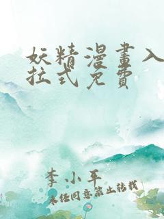 妖精漫画入口下拉式免费