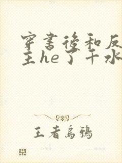 穿书后和反派男主he了千水水免费阅读笔趣阁