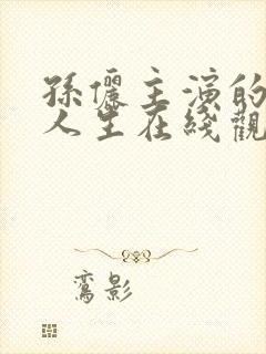 孙俪主演的蛮好人生在线观看免费