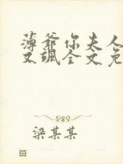 薄爷你夫人又美又飒全文免费阅读