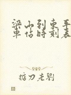 梁山到东平的汽车站时刻表