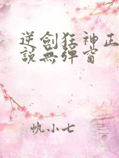 逆剑狂神正版小说无弹窗