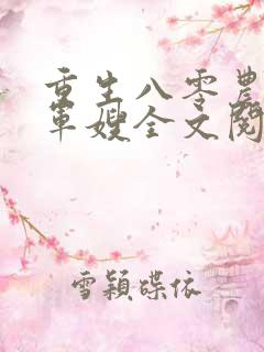 重生八零农家小军嫂全文阅读