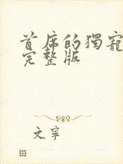 首席的独宠新娘完整版