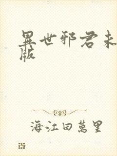 异世邪君未删减版