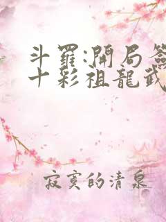 斗罗:开局签到十彩祖龙武魂 浪郊