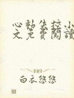 心动失控小说全文免费阅读无弹窗