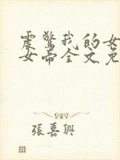 震惊我的女儿是女帝全文免费阅读