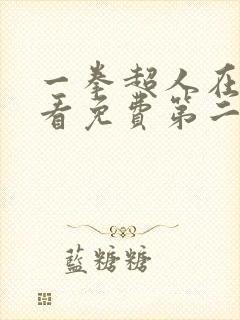 一拳超人在线观看免费第二季全集