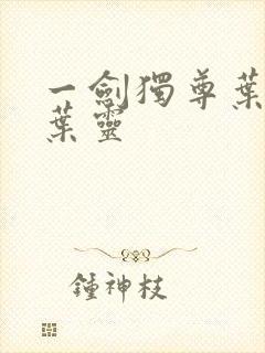 一剑独尊叶玄,叶灵