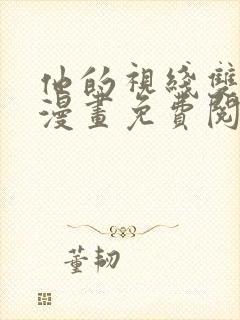 他的视线双男主漫画免费阅读