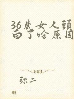 36岁女人头发白了啥原因